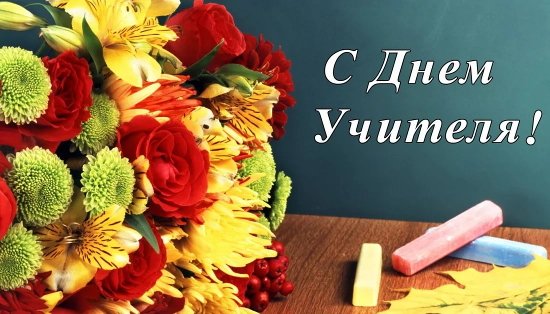 С Днём учителя