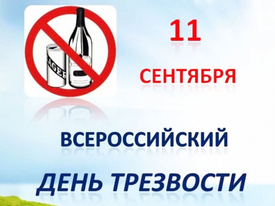 Всероссийский день трезвости