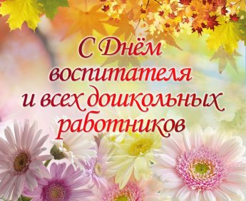 Уважаемые воспитатели, работники детских садов и ветераны дошкольного образования! Примите сердечные поздравления с профессиональным праздником – Днем воспитателя и всех дошкольных работников!
