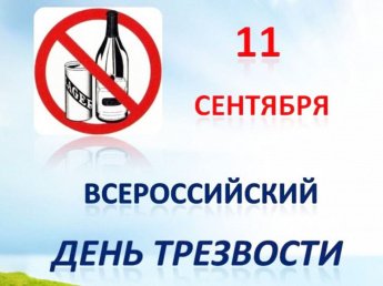 Всероссийский день трезвости
