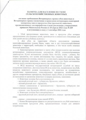 Памятка населению по убою  с.х. животных 