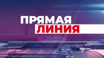 Прямая линия