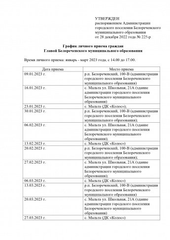 График личного приема граждан Главы Белореченского муниципального образования