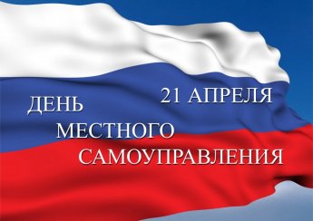 Уважаемые работники органов местного самоуправления!
