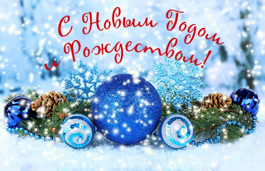 Дорогие земляки! От всей души поздравляю вас с Новым годом и Рождеством Христовым!