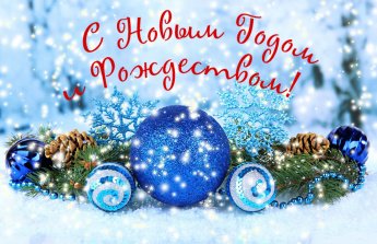 Дорогие земляки! От всей души поздравляю вас с Новым годом и Рождеством Христовым!