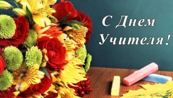 С Днём учителя