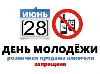 Запрет продажи алкогольной продукции!