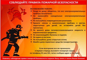 Памятка о соблюдении мер пожарной безопасности