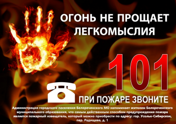 В преддверии Нового года Администрация городского поселения Белореченского муниципального образования напоминает о необходимости соблюдать правила пожарной безопасности