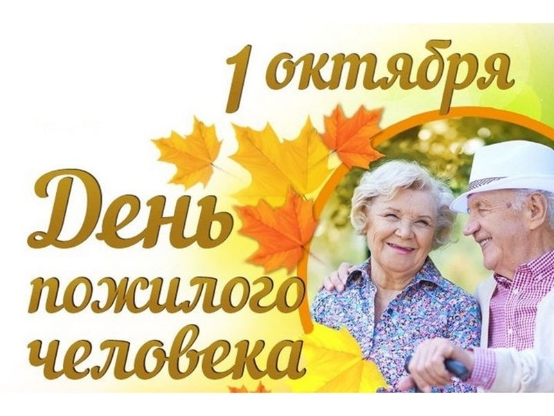 С Днем пожилых людей