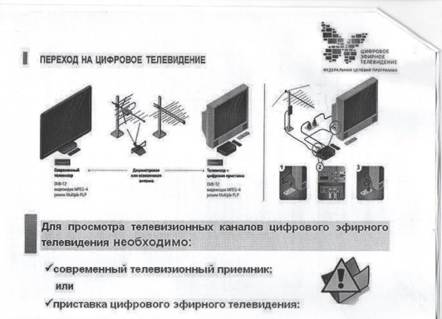 Переход на цифровое телевидение