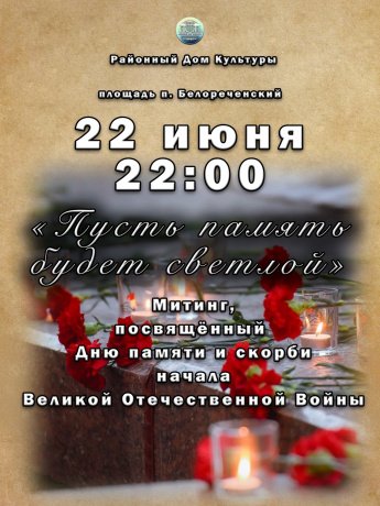 День памяти и скорби
