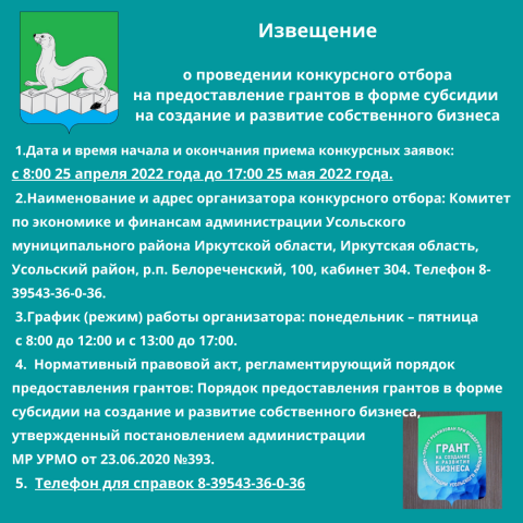 Извещение о проведении конкурсного отбора на предоставление грантов в форме субсидии на создание и развитие собственного бизнеса