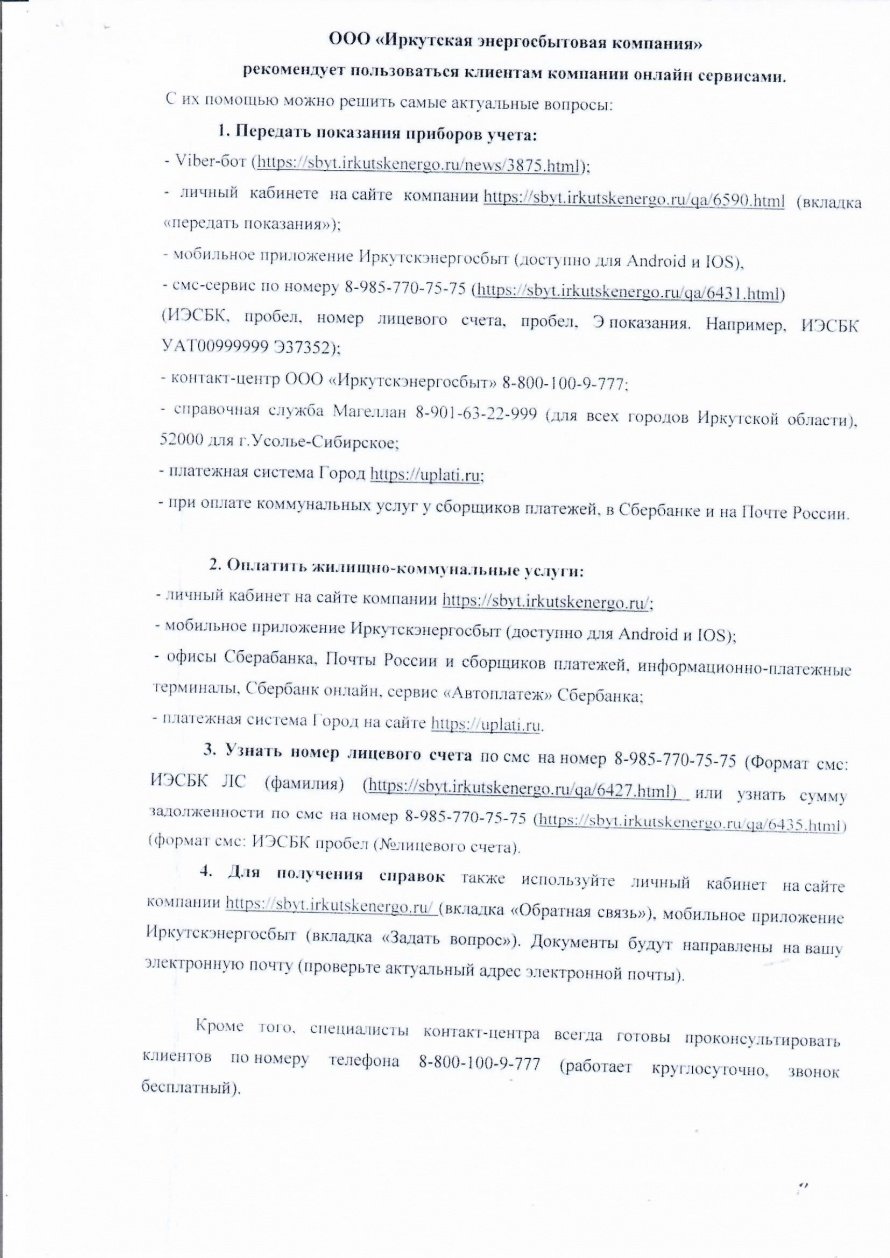 Энергосбыт информирует