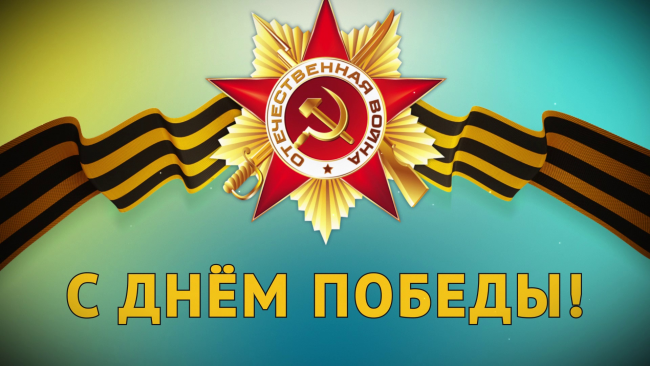 С праздником великой Победы