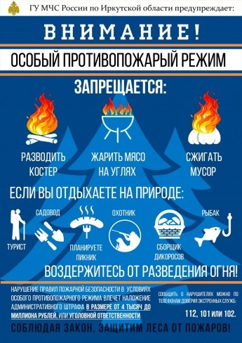 Особый противопожарный режим
