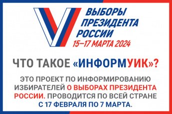  Избирателей Иркутской области адресно проинформируют о выборах Президента России в ходе проекта «ИнформУИК»