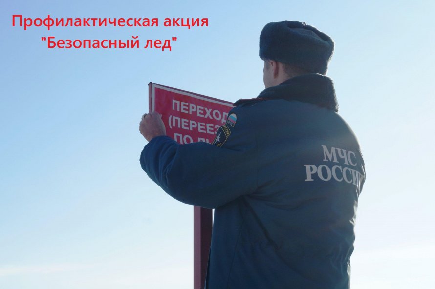 Акция «Безопасный лёд»