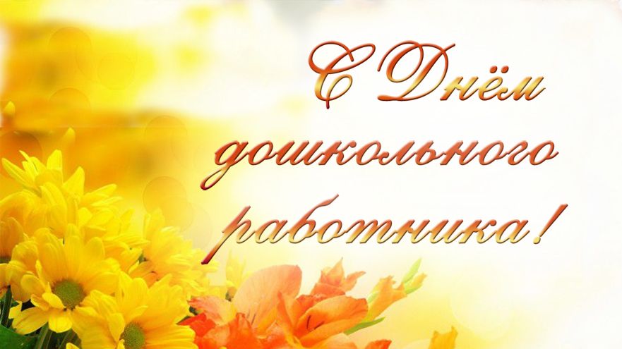 С днём работников дошкольного образования