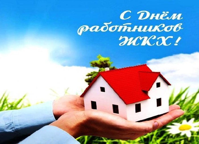 Уважаемые работники сферы бытового обслуживания населения и жилищно-коммунального хозяйства!  Примите поздравления с профессиональным праздником!