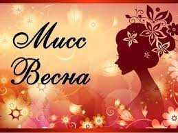 Мисс весна