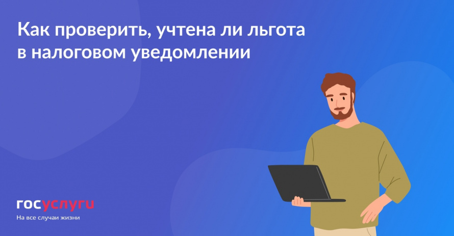 Как воспользоваться льготой, неучтенной в налоговом уведомлении