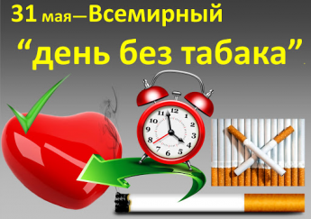 31 мая во всем мире проводится международная акция по борьбе с курением - Всемирный день без табака, т. е. день, свободный от табачного дыма. Он был установлен в 1988 году Всемирной организацией здравоохранения