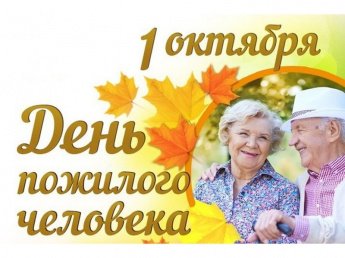 С Днем пожилых людей