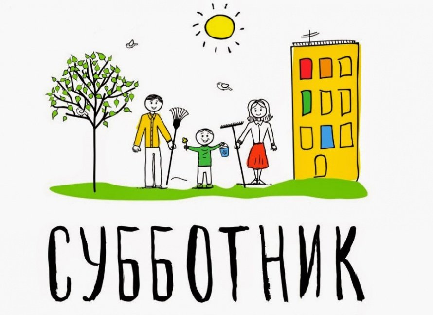 Субботник