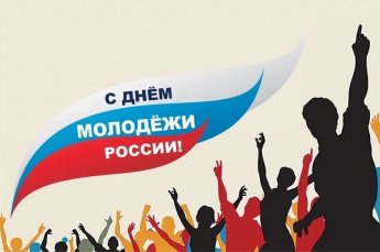 Дорогие юноши и девушки! От всей души поздравляю вас с Днём молодёжи России!