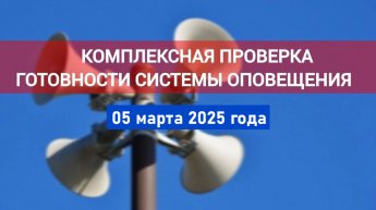 Проверка системы оповещения