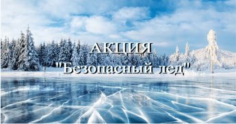 Акция «Безопасный лед»
