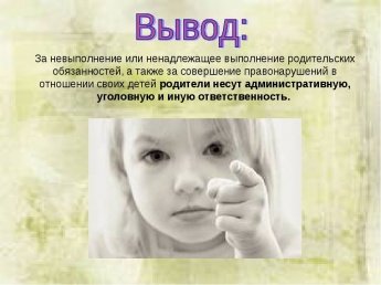 Ответственность родителей за воспитание детей