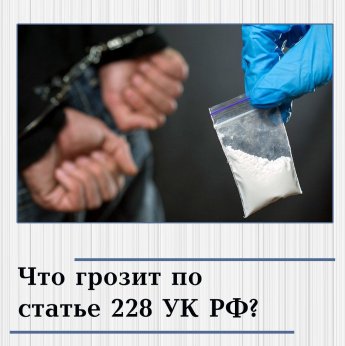 Об ответственности за употребление и оборот наркотиков