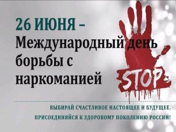 26 июня проводится Международный день борьбы с употреблением наркотиков и их незаконным оборотом
