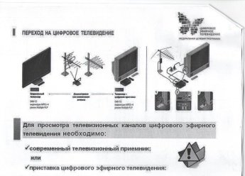 Переход на цифровое телевидение