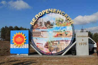 Уважаемые жители посёлка Белореченский!   