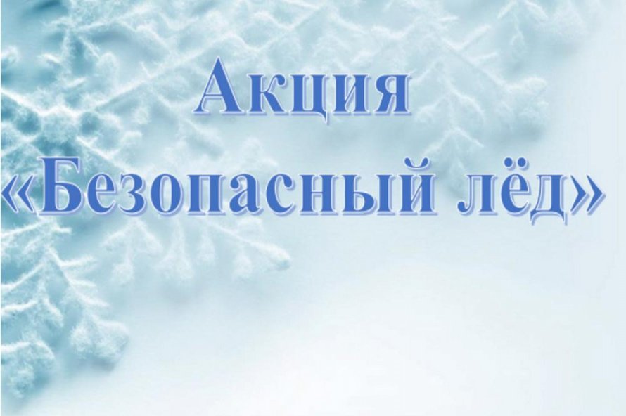 Стартует профилактическая акция «Безопасный лёд»