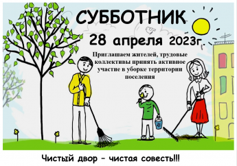 Субботник