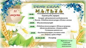 Уважаемые жители и гости села Мальта! 