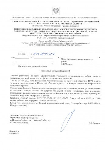Информация о проведении "горячей линии" по профилактике клещевых инфекций