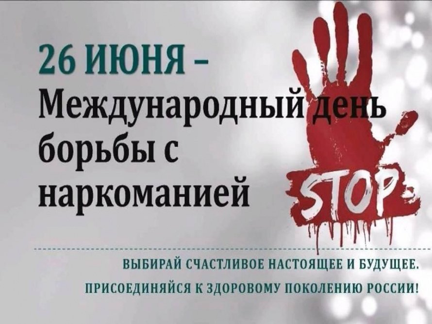26 июня проводится Международный день борьбы с употреблением наркотиков и их незаконным оборотом