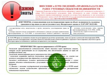 ВНЕСЕНИЕ в ЕГРН СВЕДЕНИЙ о ПРАВООБЛАДАТЕЛЯХ РАНЕЕ УЧТЕННЫХ ОБЪЕКТОВ НЕДВИЖИМОСТИ