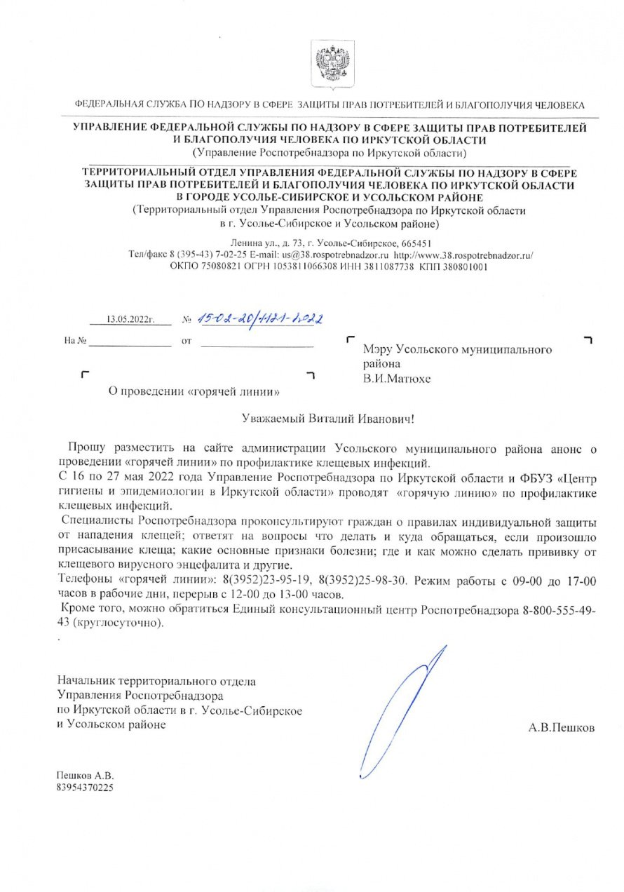 Информация о проведении "горячей линии" по профилактике клещевых инфекций