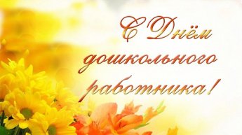 С днём работников дошкольного образования