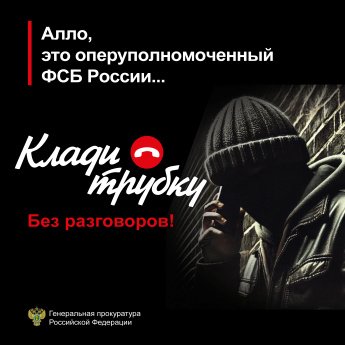 #Клади Трубку