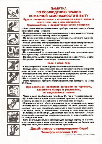 Памятки по соблюдению правил пожарной безопасности