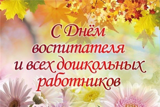 С Днём воспитателя и всех дошкольных работников