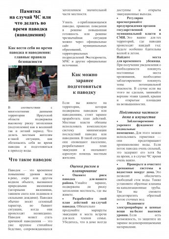 Памятка на случай ЧС или что делать во время паводка (наводнения)